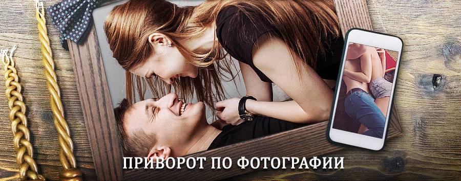 Сильный приворот по фотографии | Кичменгский Городок