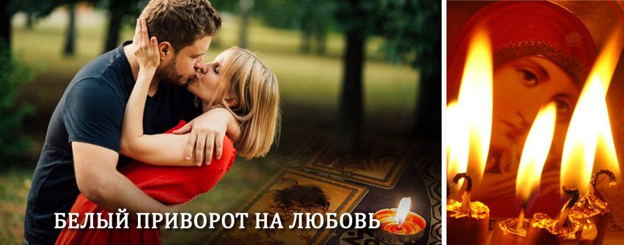 Приворот в домашних условиях на мужчину в Кичменгском Городке