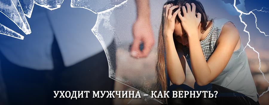Как вернуть мужа в семью – действенный способ от гадалки в Кичменгском Городке